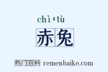 赤兔是什么意思的图片